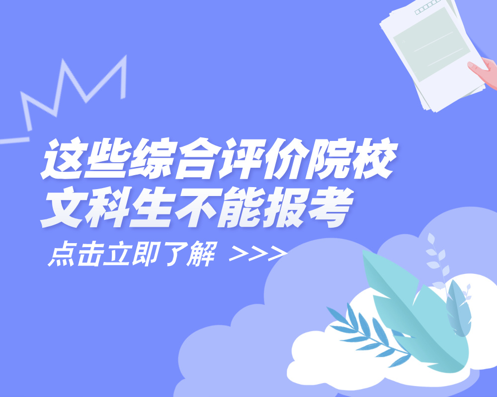 这些综合评价院校文科生不能报考