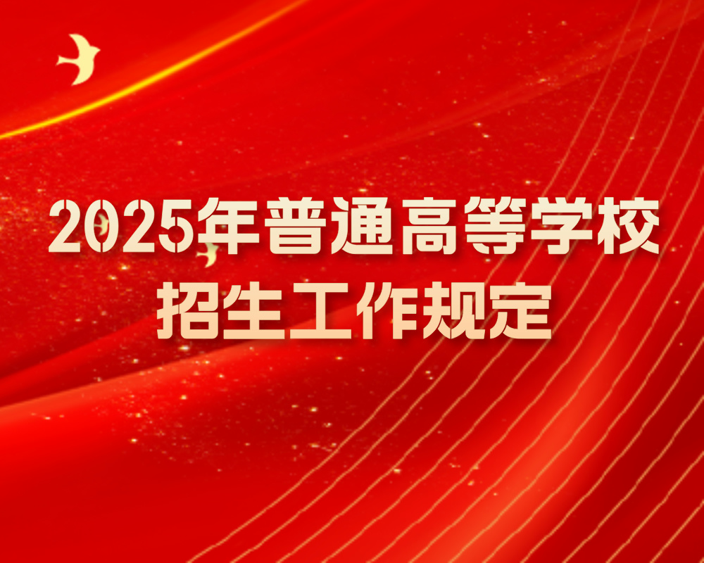 【教育部发布】2025年普通高等学校招生工作规定
