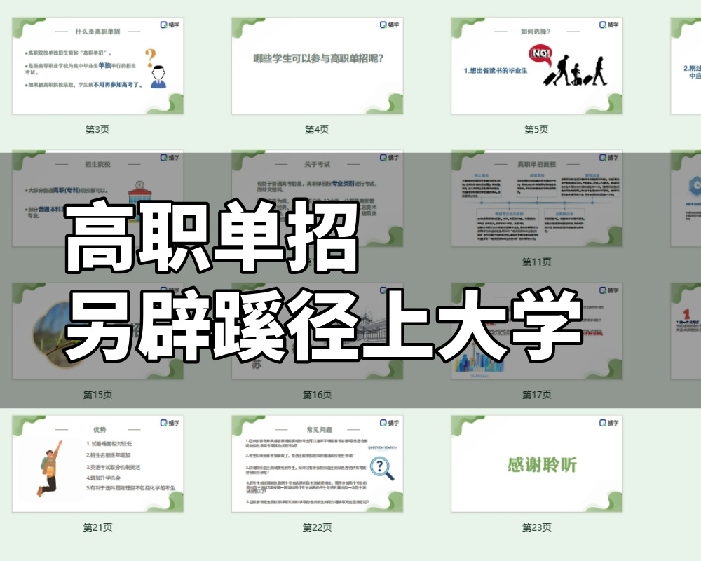 【周精进课件】高职单招，另辟蹊径上大学