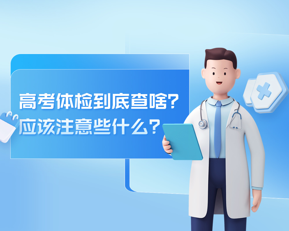 高考体检到底查啥？应该注意些什么？