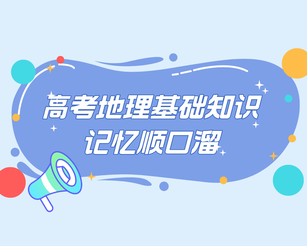 高考地理基础知识记忆顺口溜