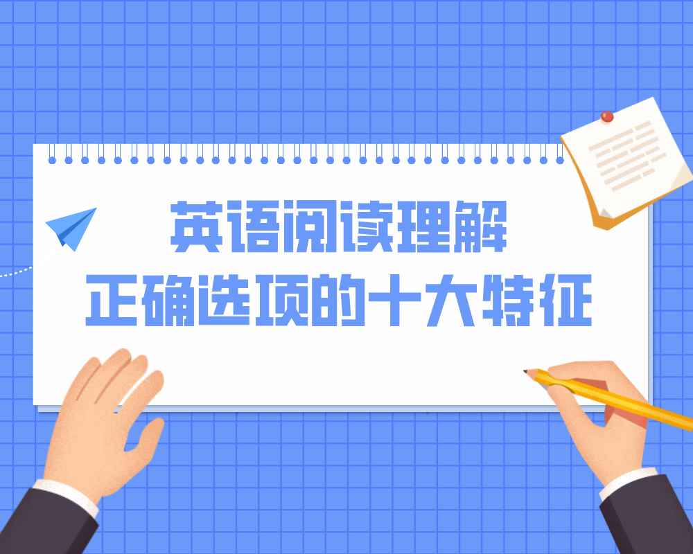 英语阅读理解正确选项的十大特征