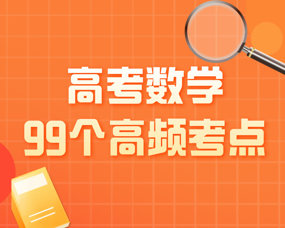 高考数学99个高频考点