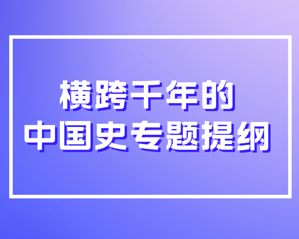横跨千年的中国史专题提纲