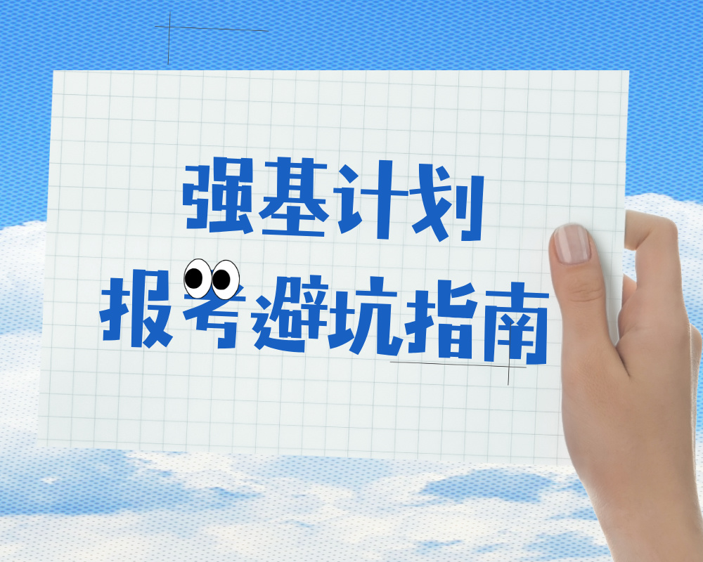 【强基计划报考避坑指南】用大白话告诉你哪些人该冲，哪些人该冷静