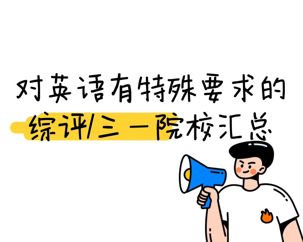 《对英语有特殊要求的综评/三一院校汇总》