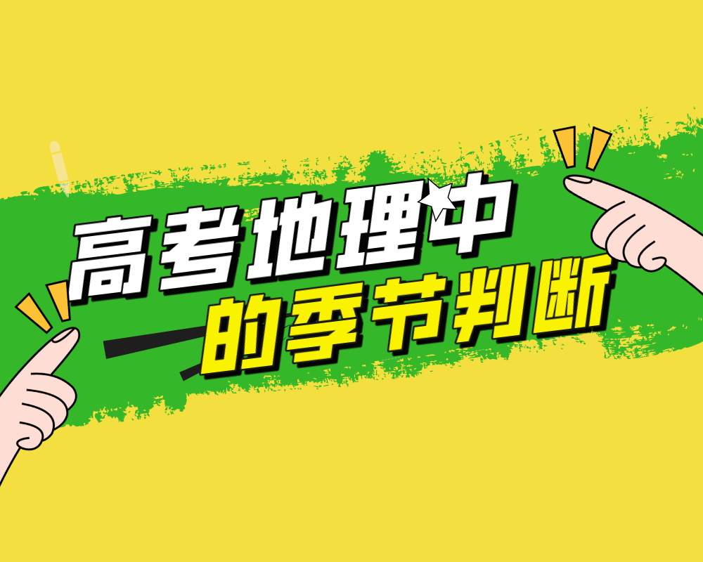 高考地理中的季节判断
