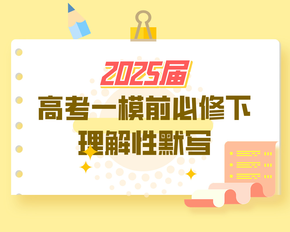 2025届高考一模前必修下理解性默写