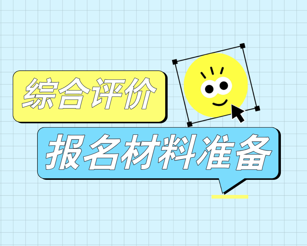 综合评价各类报名材料准备指南