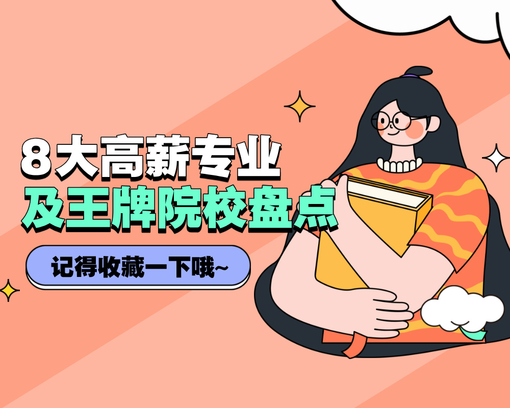 2025届考生必看！8大高薪专业及王牌院校盘点
