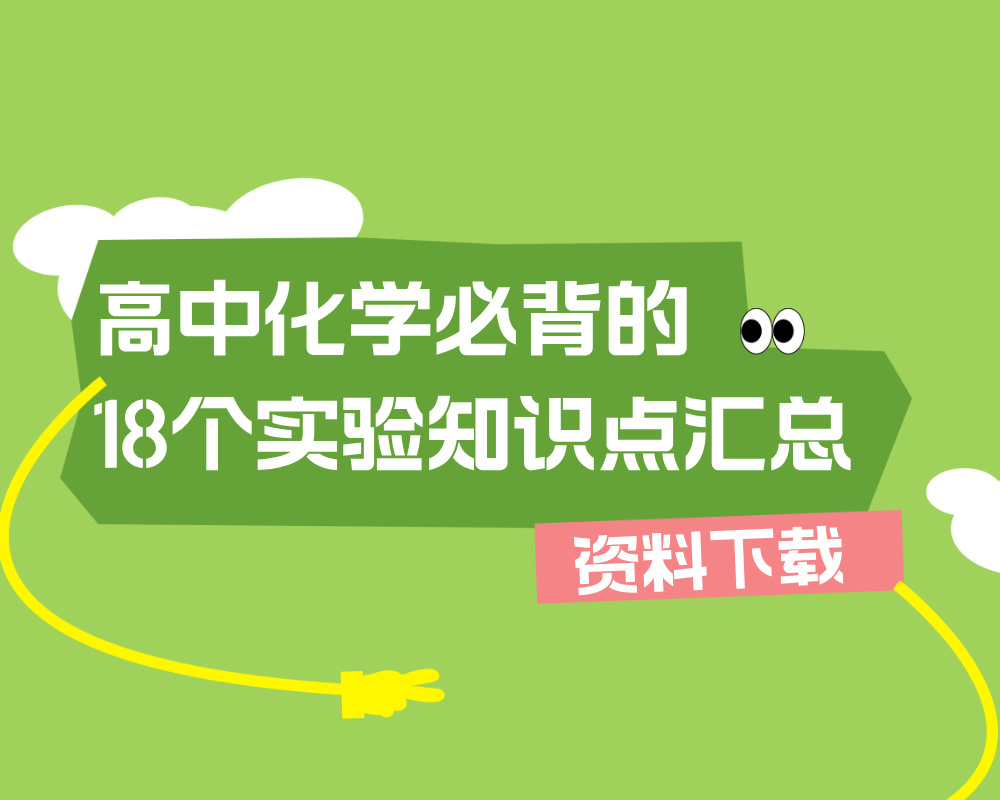 高中化学必背的18个实验知识点汇总