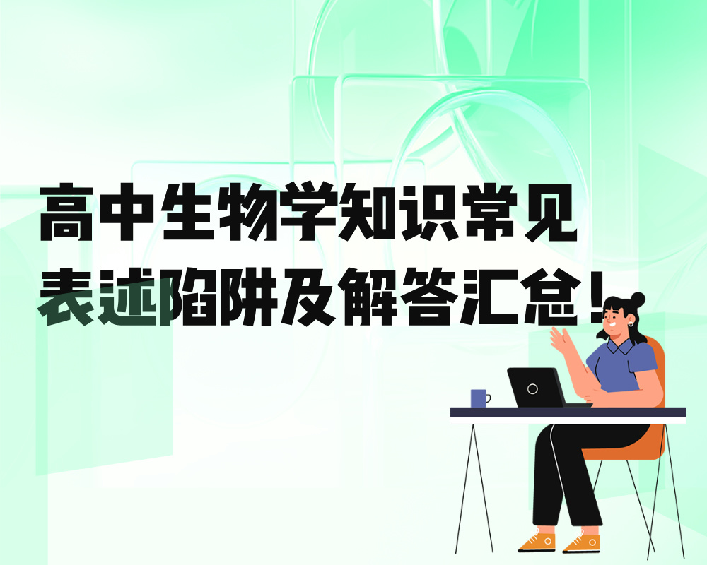 高中生物学知识常见表述陷阱及解答汇总！