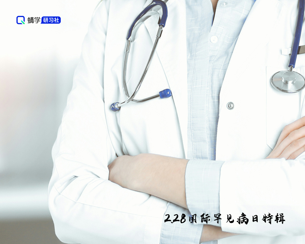 高考志愿填报:关注罕见病,点亮生命希望之光【2.28国际罕见病日特辑】