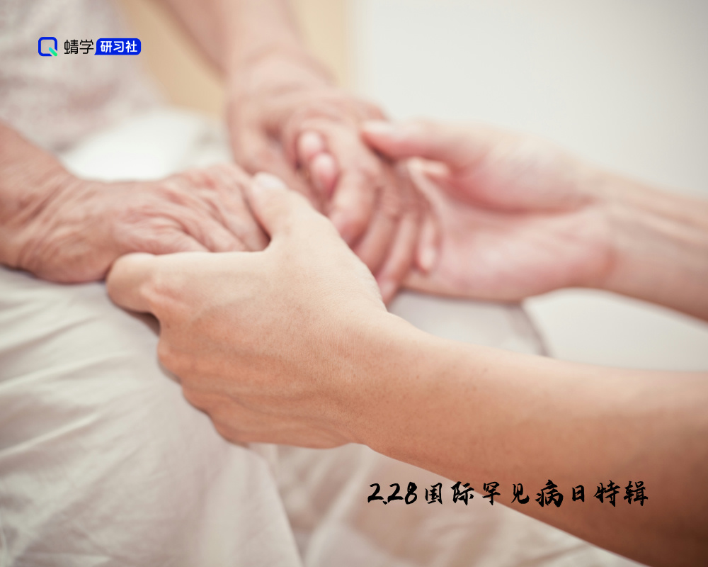 高考志愿填报：关注罕见病，点亮生命希望之光【2.28国际罕见病日特辑】