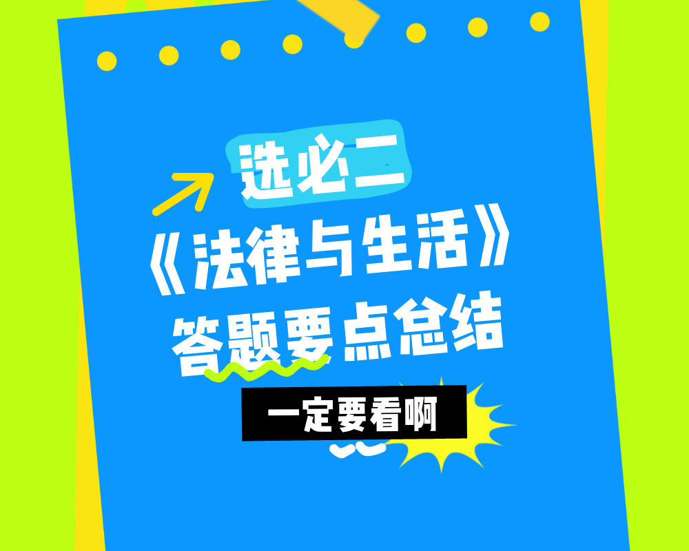 高考政治选必二《法律与生活》答题要点总结