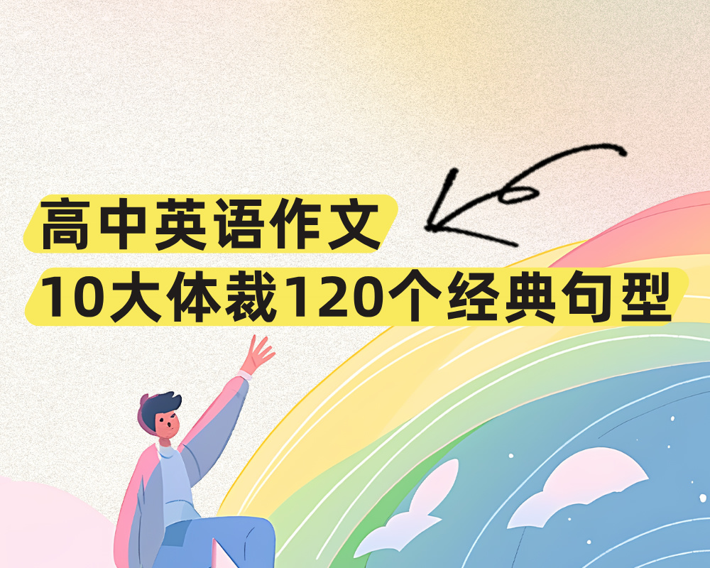 高中英语作文10大体裁120个经典句型