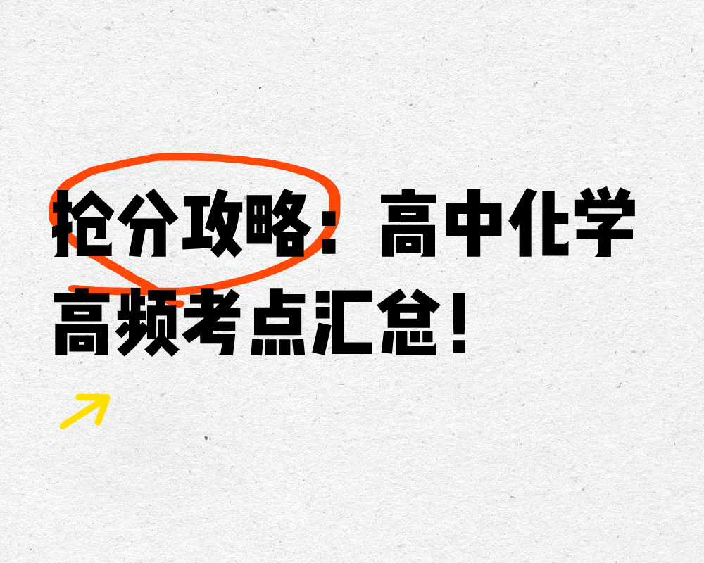 抢分攻略：高中化学高频考点汇总！