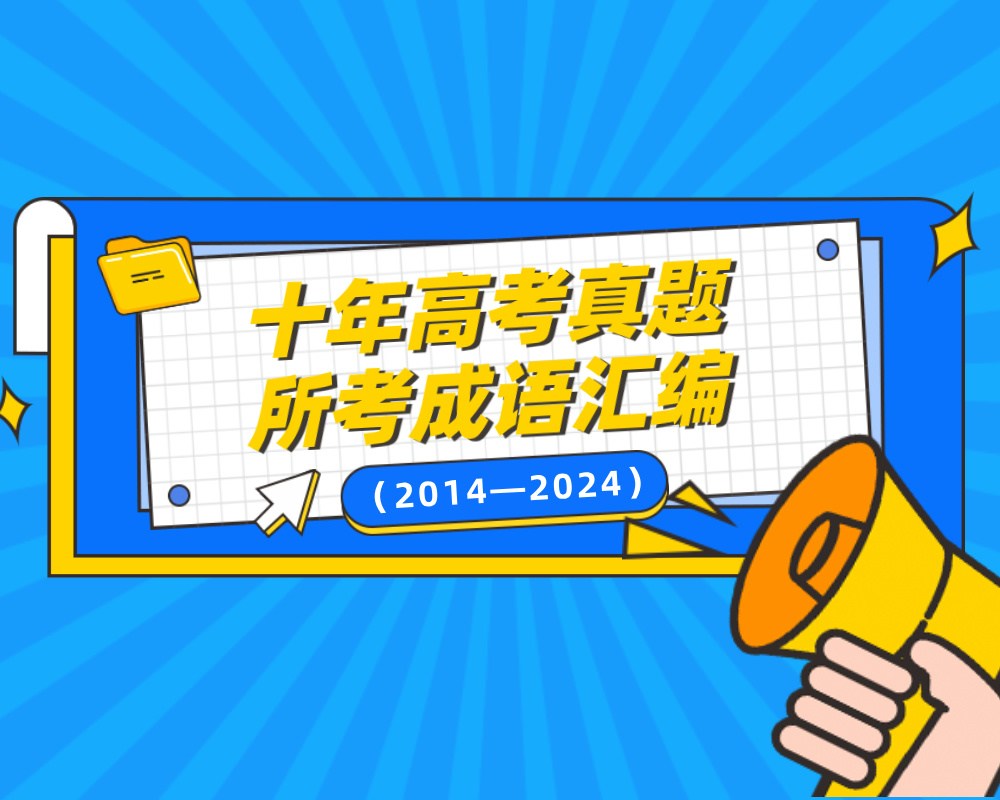 十年高考真题所考成语汇编（2014—2024）