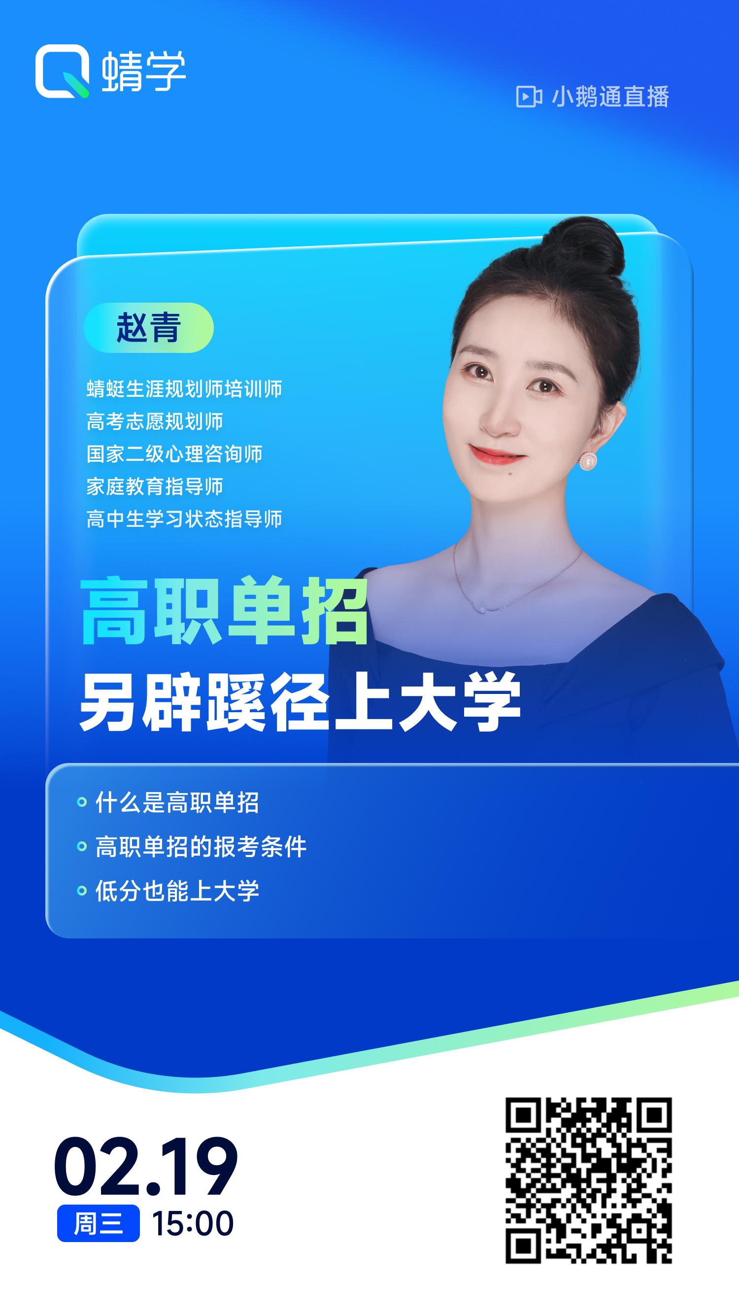 高职单招·另辟蹊径上大学 | 蜻学高报师周精进20250219期