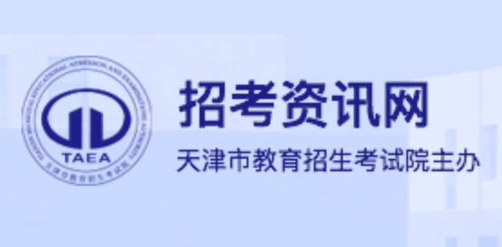 《2027年拟在津招生高等学校专业选考科目要求目录》 发布