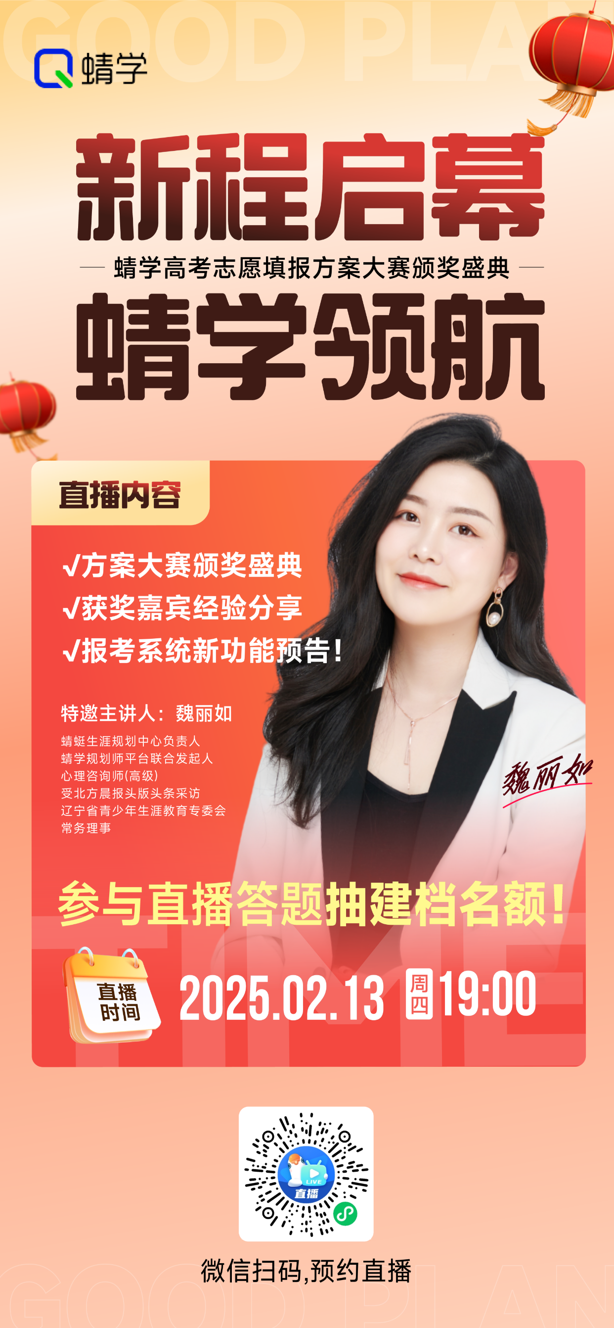 蜻学高考志愿填报方案大赛颁奖盛典本周四19:00震撼开启！