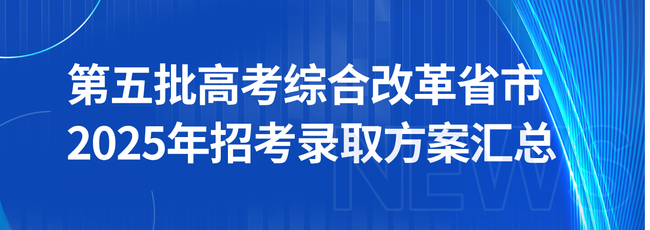 第五批高考综合改革省市2025年招考录取方案汇总