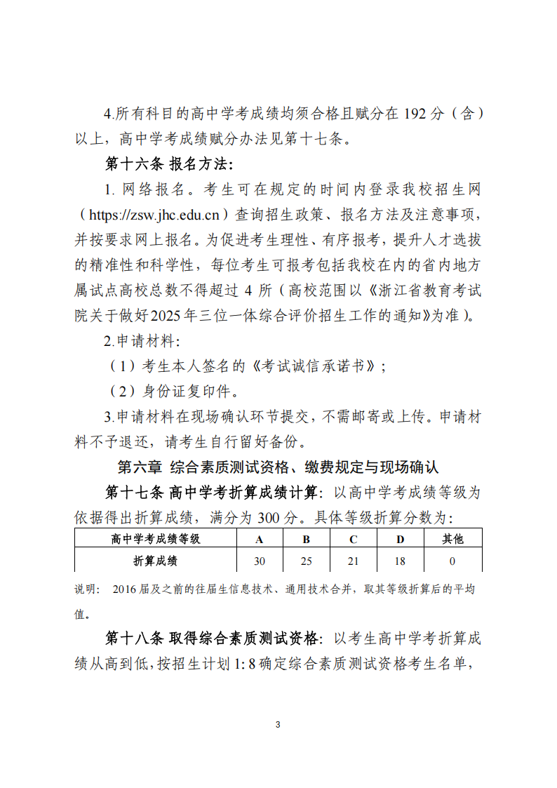 金华职业技术大学2025年浙江省三位一体招生章程