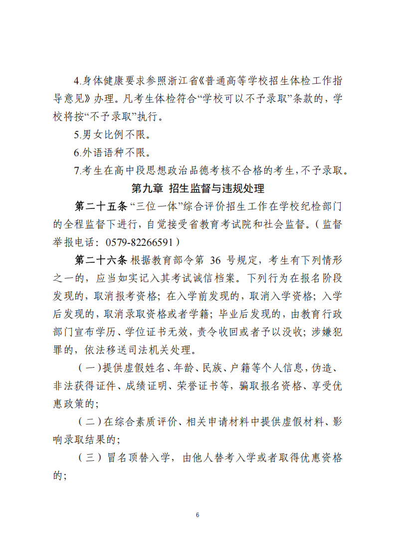 金华职业技术大学2025年浙江省三位一体招生章程