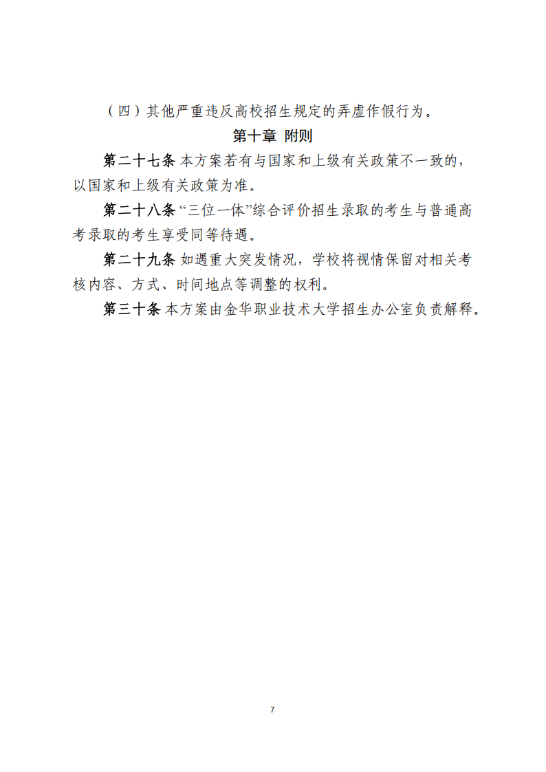 金华职业技术大学2025年浙江省三位一体招生章程