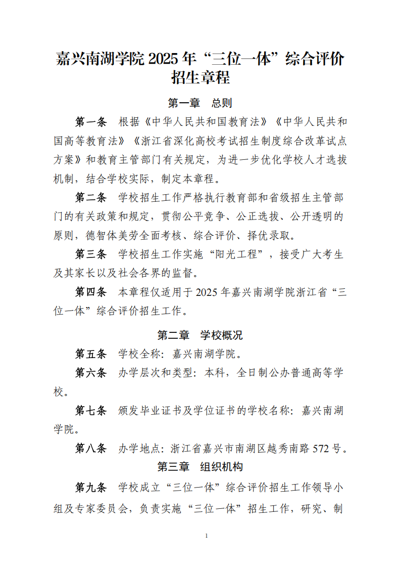 嘉兴南湖学院2025年浙江省“三位一体”综合评价招生章程