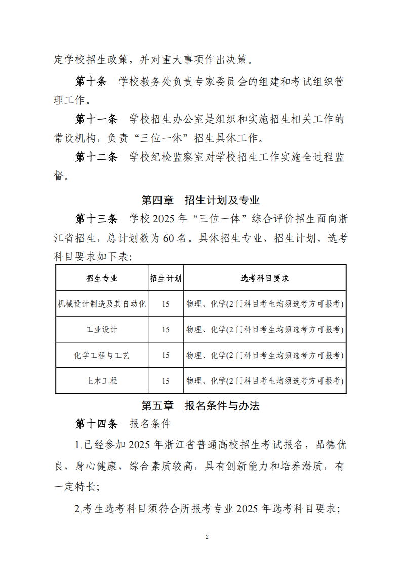 嘉兴南湖学院2025年浙江省“三位一体”综合评价招生章程