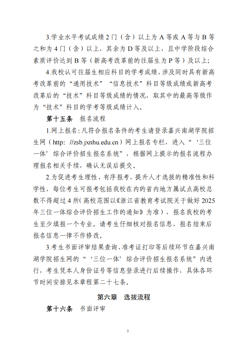 嘉兴南湖学院2025年浙江省“三位一体”综合评价招生章程