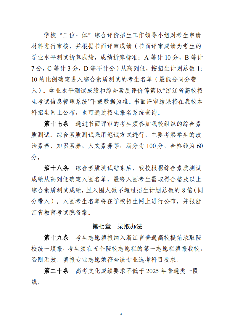 嘉兴南湖学院2025年浙江省“三位一体”综合评价招生章程