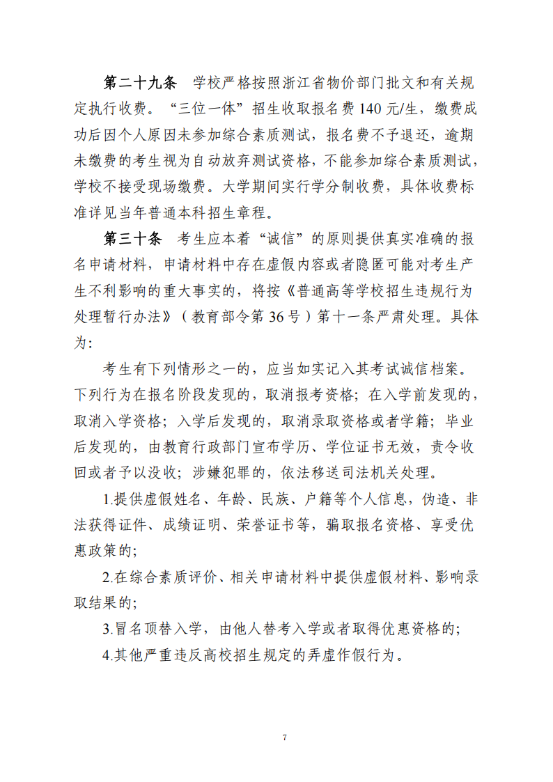 嘉兴南湖学院2025年浙江省“三位一体”综合评价招生章程