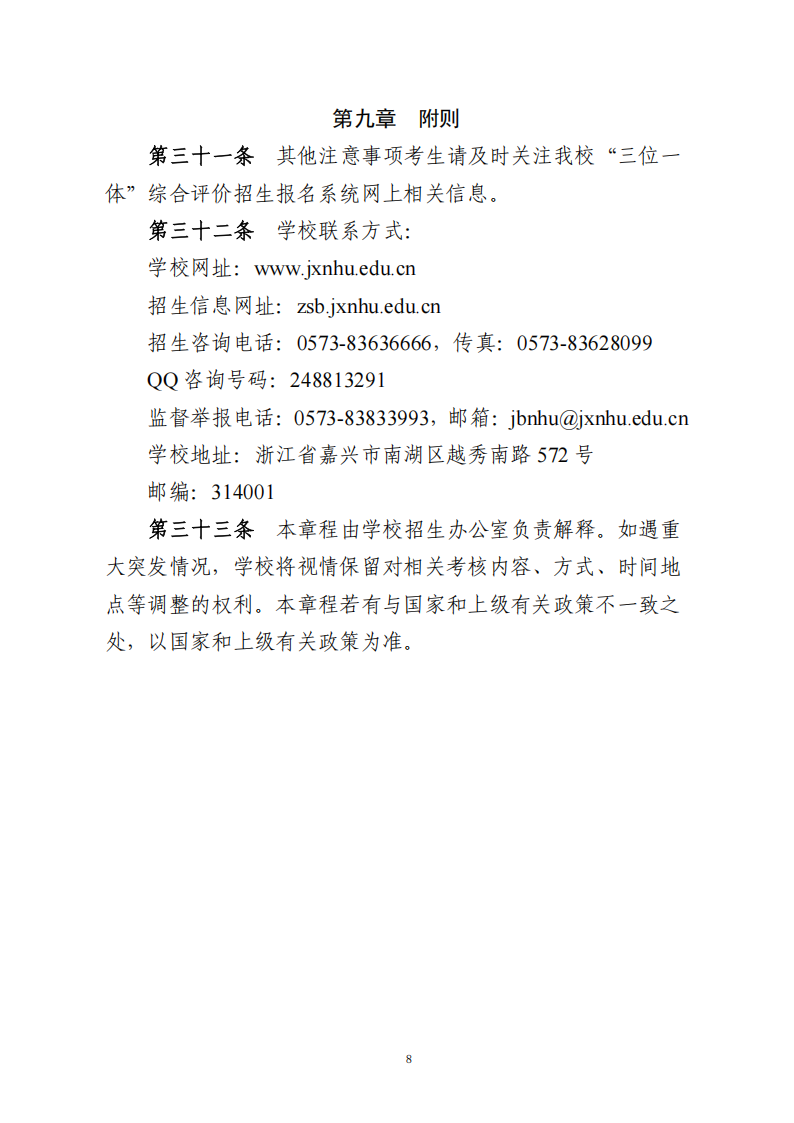 嘉兴南湖学院2025年浙江省“三位一体”综合评价招生章程