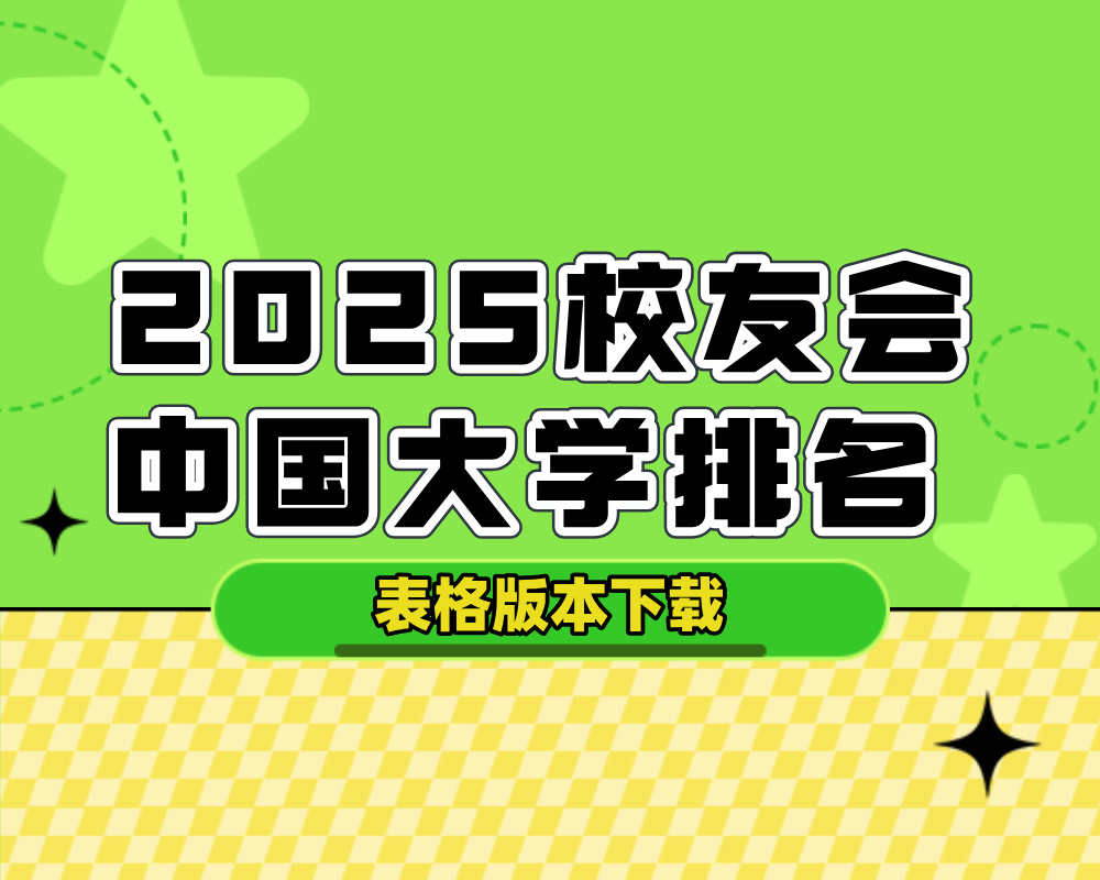 2025校友会中国大学排名