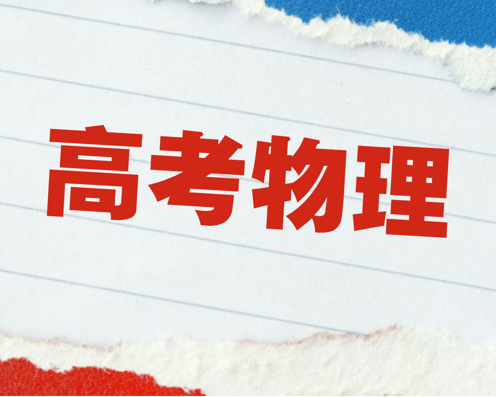 高考物理力热电光实验专题
