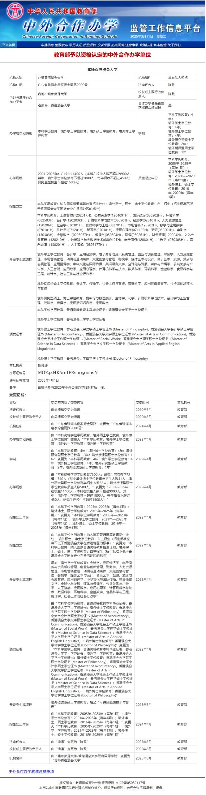 北京师范大学-香港浸会大学联合国际学院，已更名为北师香港浸会大学。