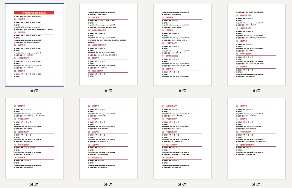 39所强基高校报名信息汇总