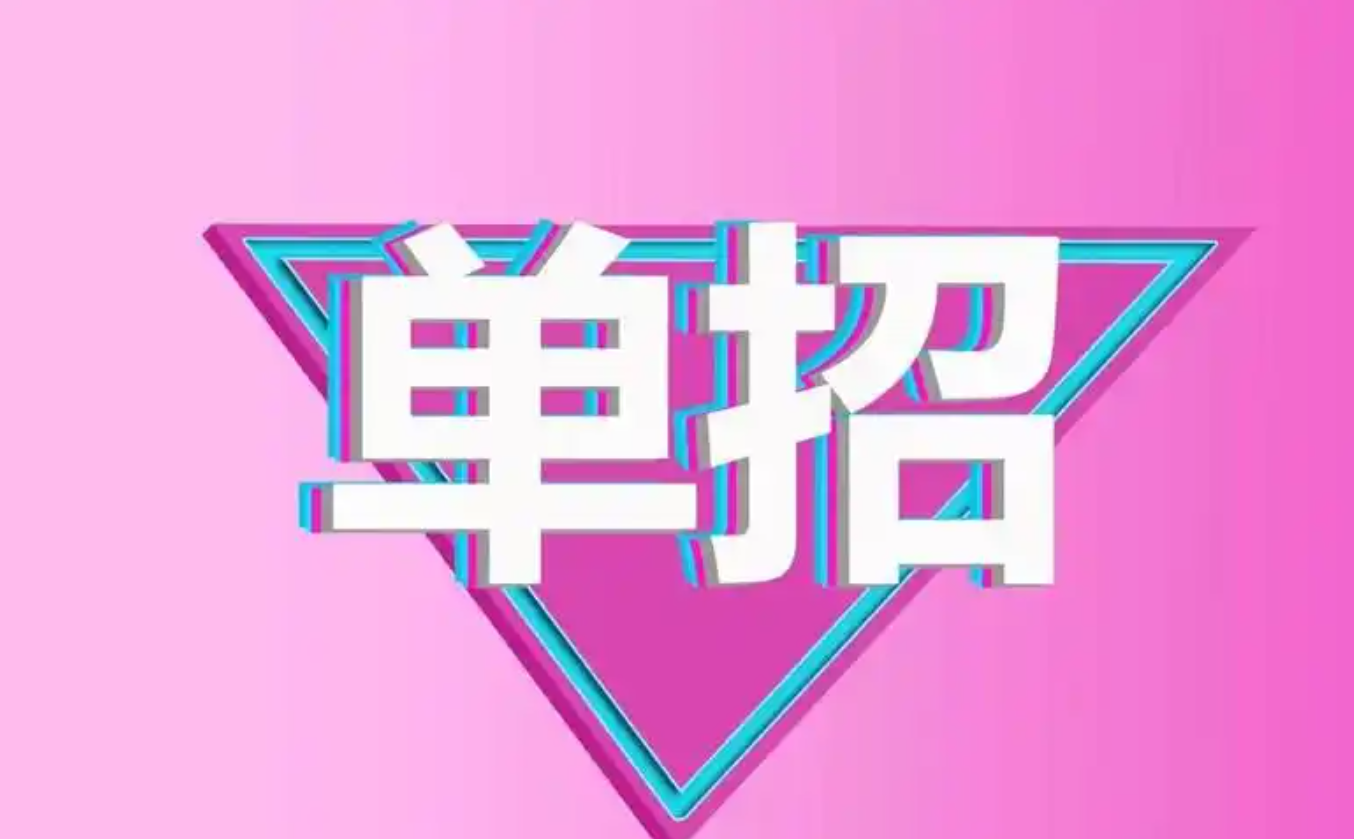 [敲黑板！！！]高职单招的规划意见