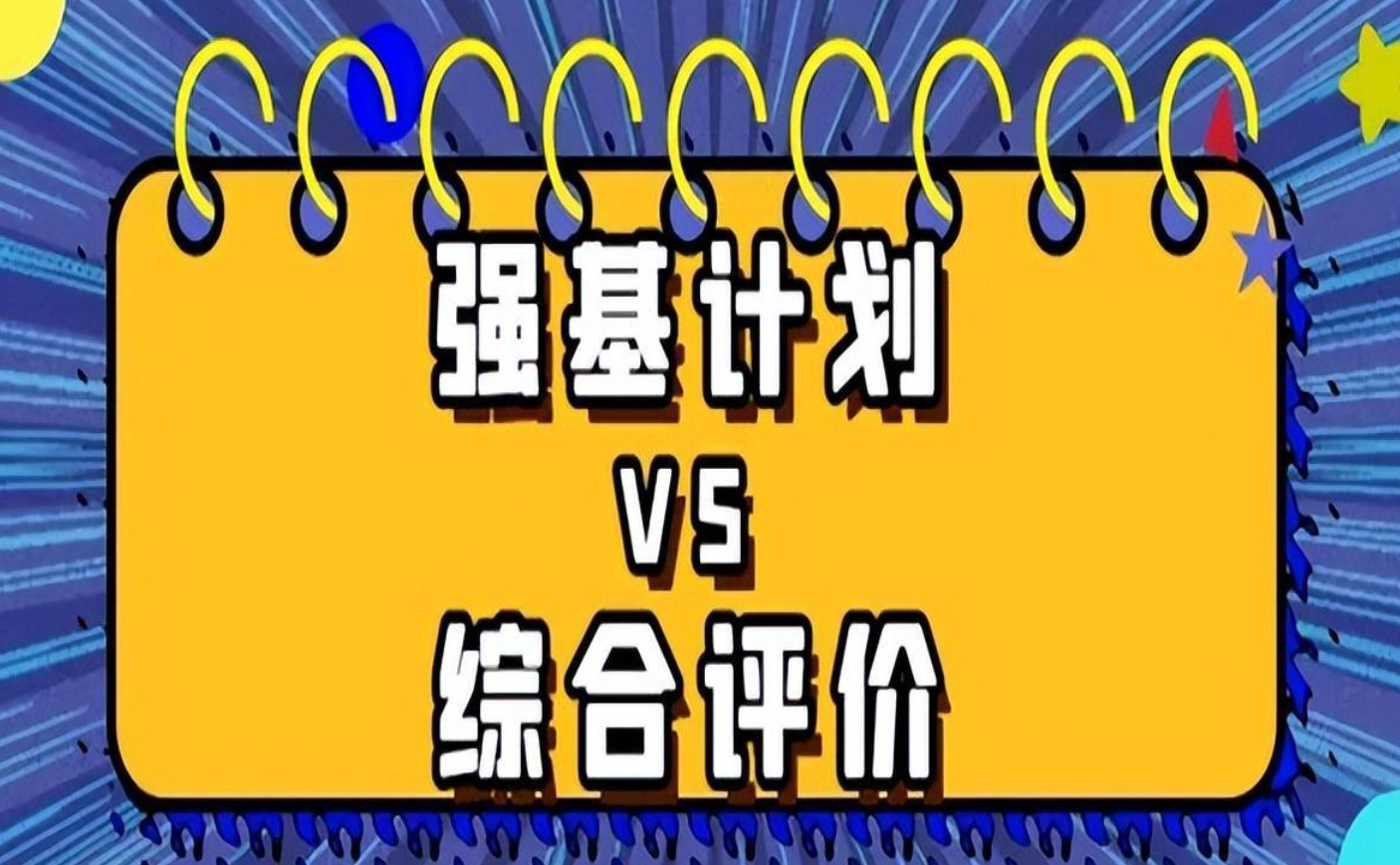 不同层次的考生面对强基综评的报考策略？