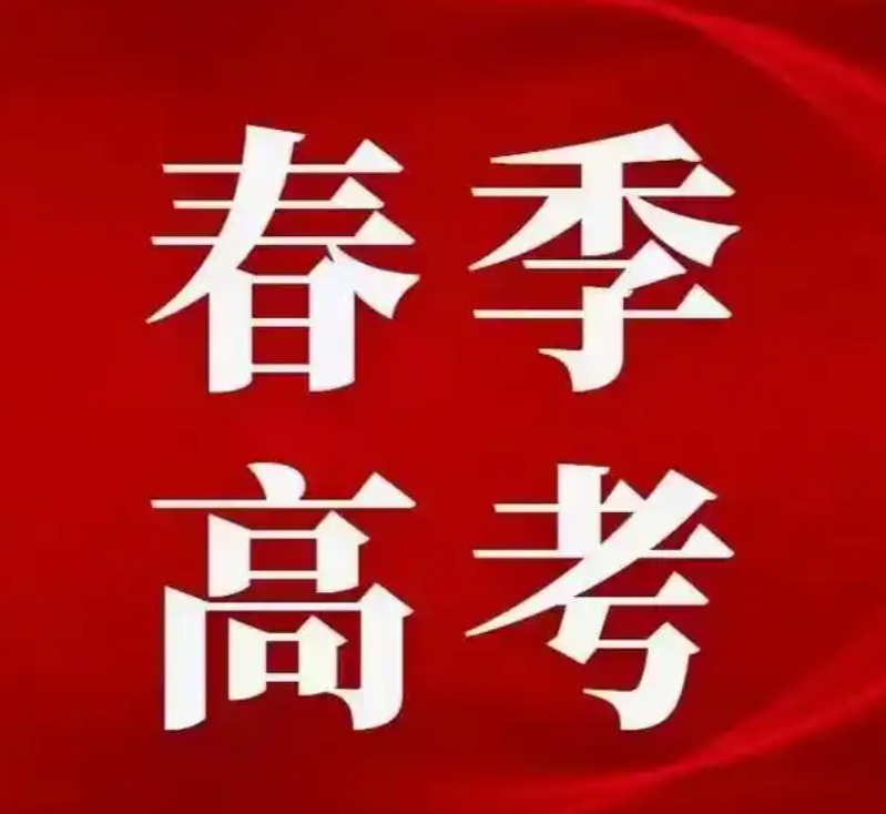 春季高考校测大揭秘！