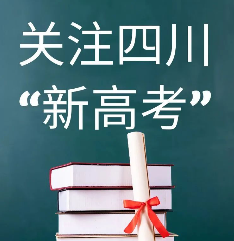 四川新高考第一年,家长重视志愿,才是第一重要的