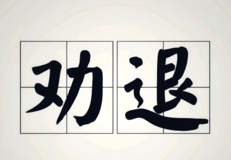 为啥全网都在劝退医学，比医学差的专业不是有很多吗?