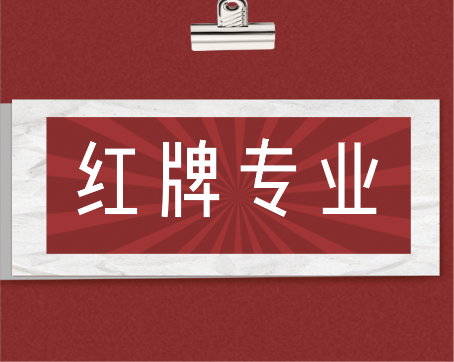 2025年“红牌专业”（失业率高+薪资低）