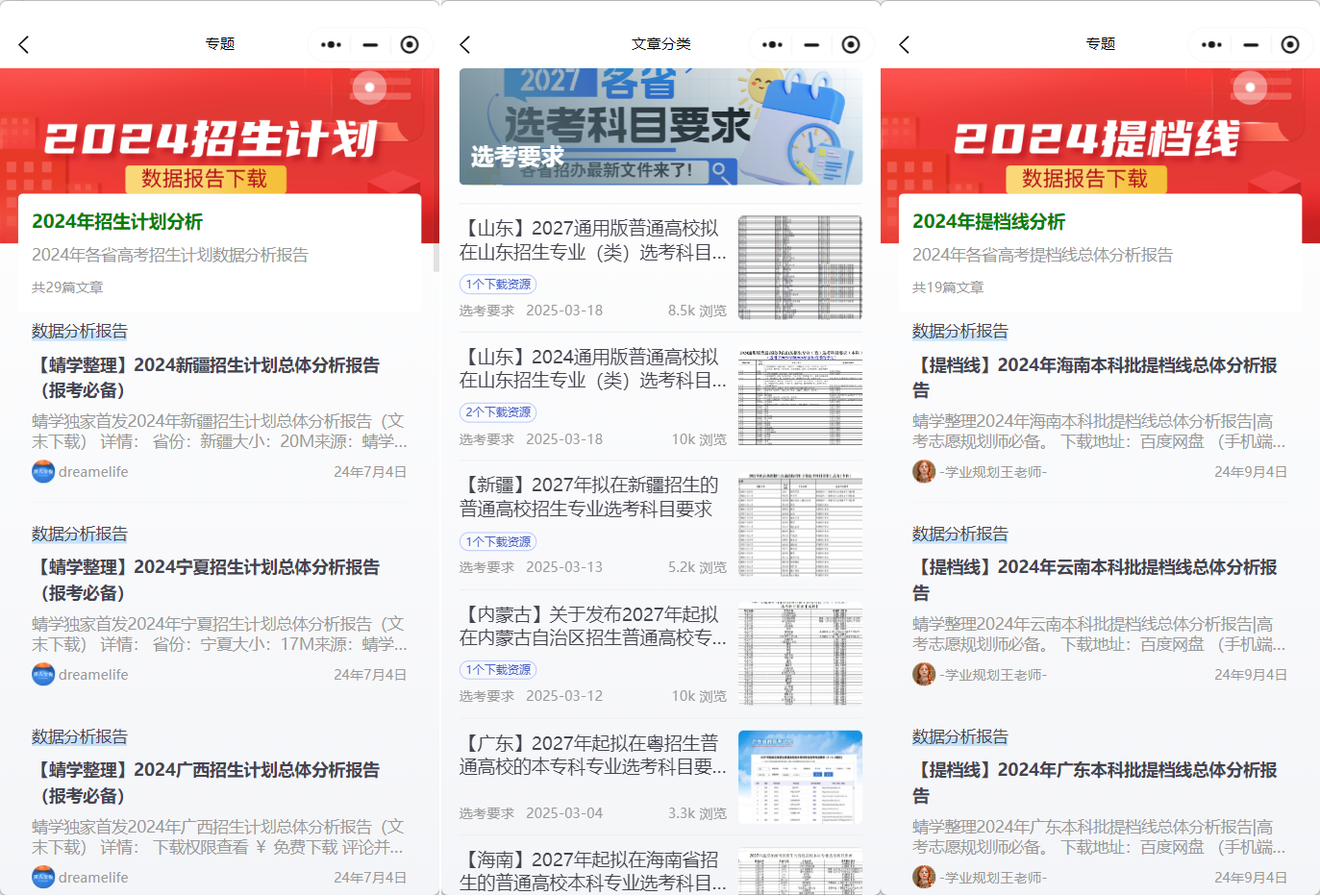 高考志愿规划师的必备小程序:蜻学研习社助你专业制胜!