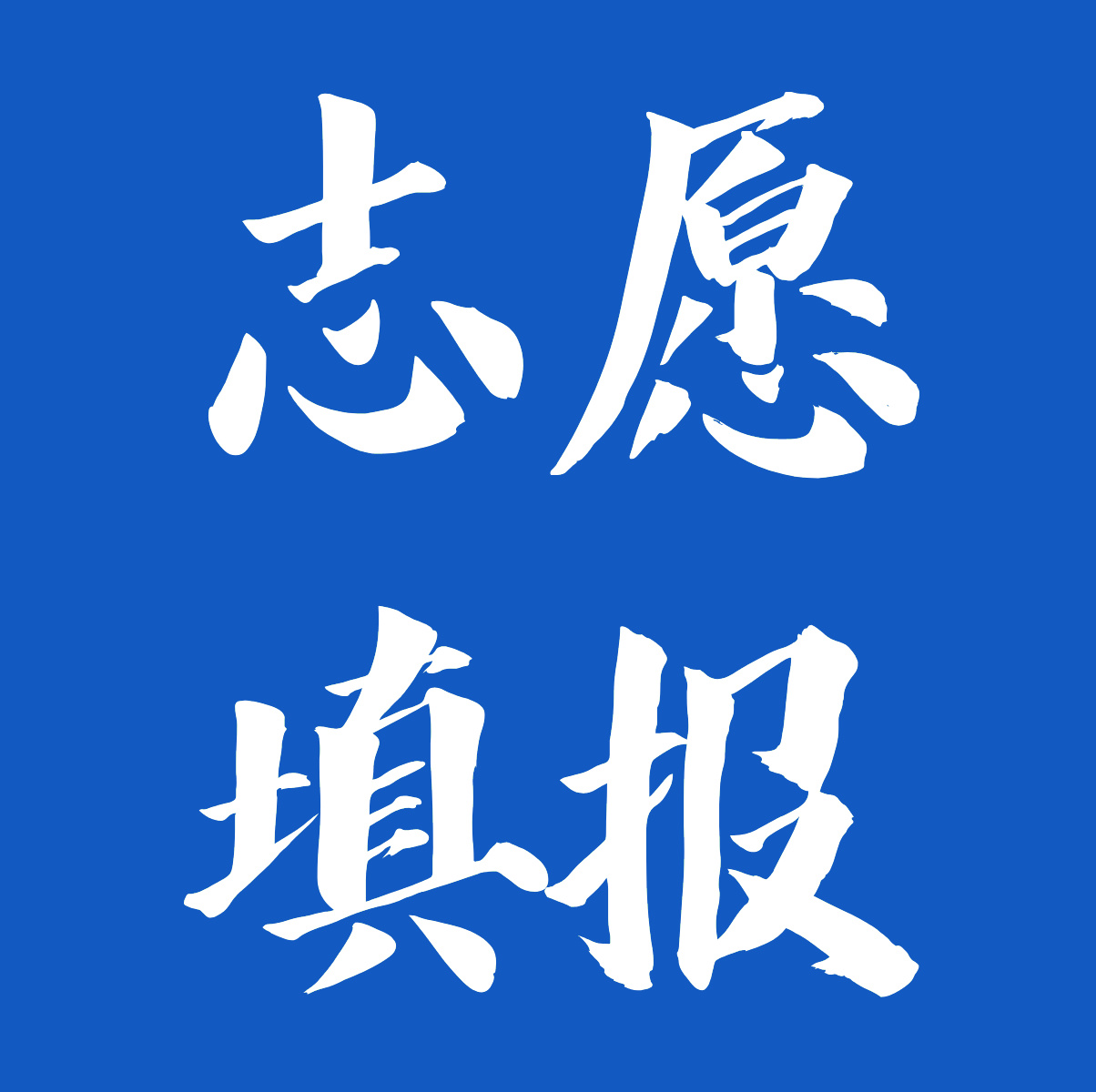 安老师志愿填报