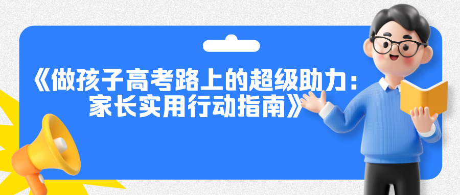 做孩子高考路上的超级助力—家长实用行动指南