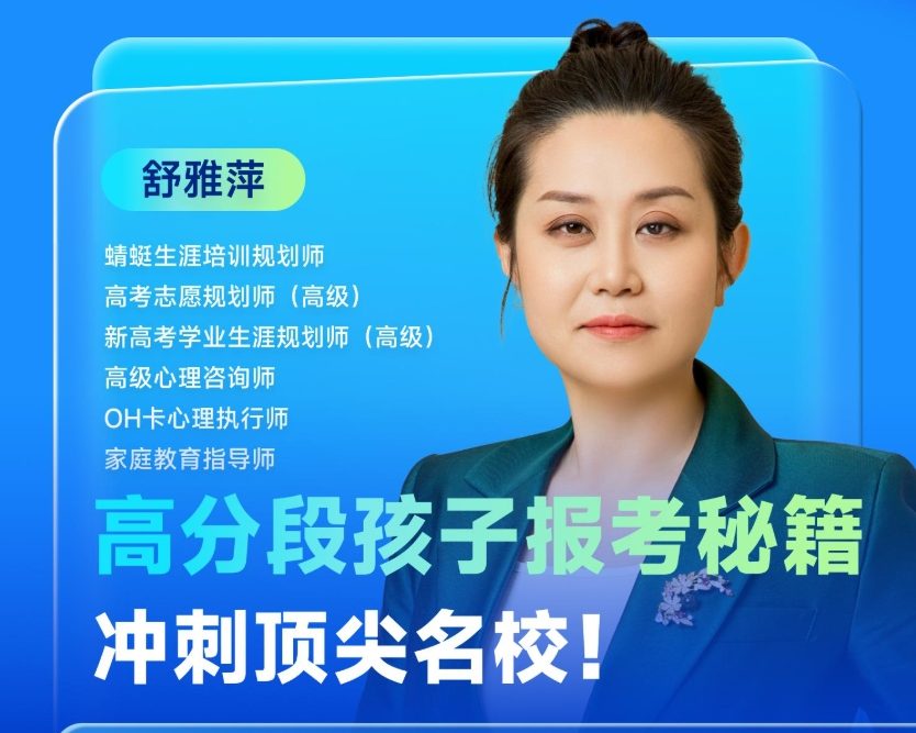 高分段孩子报考秘籍，冲刺顶尖名校!| 蜻学高报师周精进20250305期