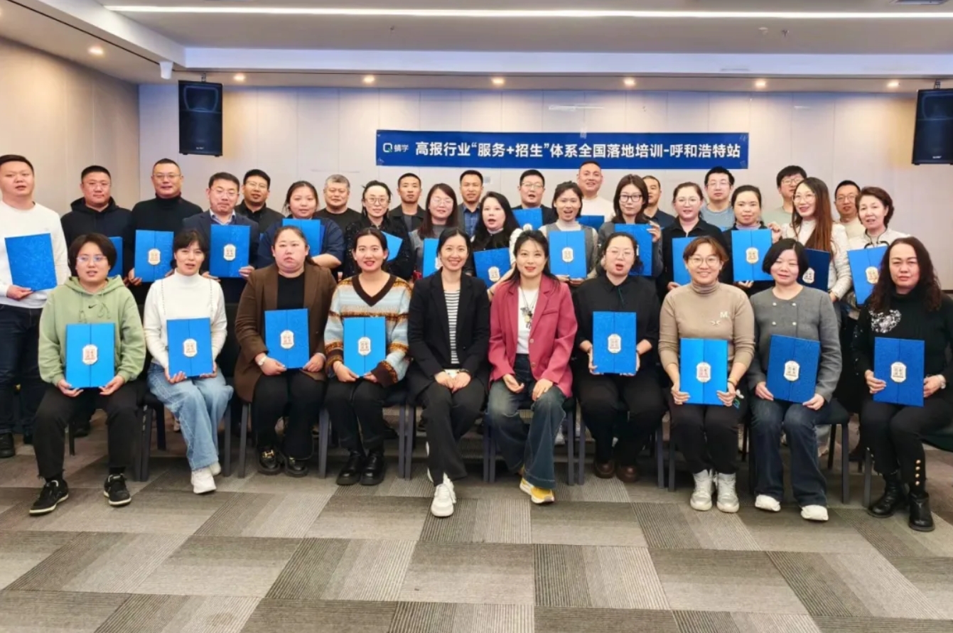 【呼和浩特站】第91期高考志愿规划师服务+招生体系全国落地培训结营啦！